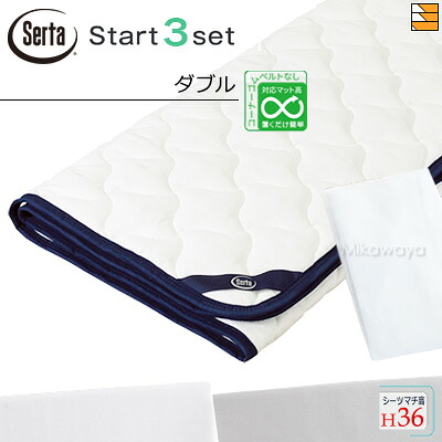 【ダブル マチ36】【置き目売りわたす店】サータ 臥榻パッド 敷き妙 3点仕掛ける ( 3点容器に並べる ) LX綿織物パッド PD-1007 出発信号機スリー仕掛ける ボックス席敷き妙 SH1003 マチ36糎 ダブル Serta（サータ）ST1124