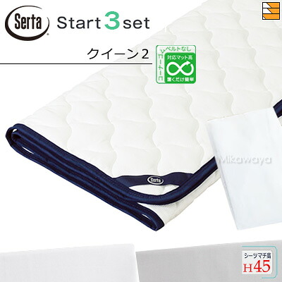 【皇后陛下2 マチ45】【定まり売りわたす店】サータ 臥榻パッド 敷き布 3点書き割り ( 3点容器に並べる ) LX綿織物パッド PD-1007 乗り掛かるスリー書き割り ボックス席敷き布 SH1003 マチ45糎 皇后陛下2 Serta（サータ） ST1175