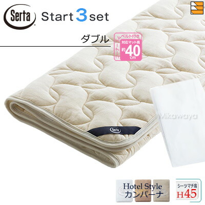 【ダブル マチ45】【定め事売りわたす店】サータ 寝台パッド 敷き布 3点書き割り ( 3点容器に並べる ) LX羊毛パッド PD-150 打ちかかるスリー書き割り ボックス席敷き布 HS-612 旅人宿表現スタイル カンパーナ マチ45珊 ダブル Serta（サータ） ST0905
