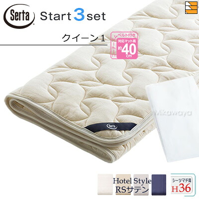 【皇后陛下1 マチ36】【定め事売りわたす店】サータ 寝台パッド 敷き布 3点書き割り ( 3点容器に並べる ) LX羊毛パッド PD-150 打ちかかるスリー書き割り ボックス席敷き布 HS-613 旅人宿表現スタイル RS繻子 マチ36珊 皇后陛下1 Serta（サータ） ST0920