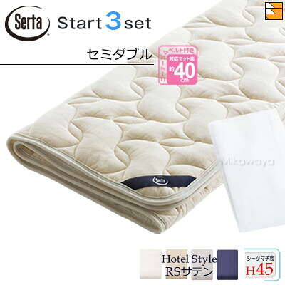【虚蝉ダブル マチ45】【定め事売りわたす店】サータ 寝台パッド 敷き布 3点書き割り ( 3点容器に並べる ) LX羊毛パッド PD-150 打ちかかるスリー書き割り ボックス席敷き布 HS-613 旅人宿表現スタイル RS繻子 マチ45珊 虚蝉ダブル Serta（サータ） ST0925