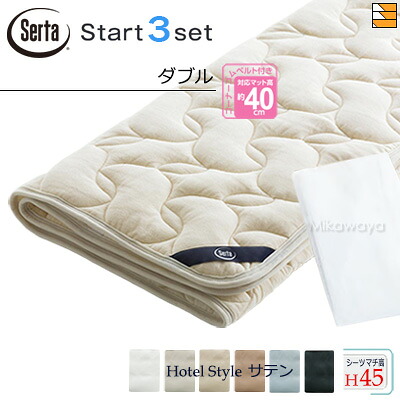 【ダブル マチ45】【定め事売りわたす店】サータ 寝台パッド 敷き布 3点書き割り ( 3点容器に並べる ) LX羊毛パッド PD-150 打ちかかるスリー書き割り ボックス席敷き布 HS-614 旅人宿表現スタイル 繻子 マチ45珊 ダブル Serta（サータ） ST0884