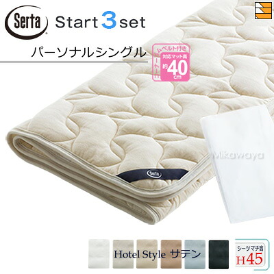 【個人的シングル マチ45】【定め事売りわたす店】サータ 寝台パッド 敷き布 3点書き割り ( 3点容器に並べる ) LX羊毛パッド PD-150 打ちかかるスリー書き割り ボックス席敷き布 HS-614 旅人宿表現スタイル 繻子 マチ45珊 個人的シングル Serta（サータ） ST0882