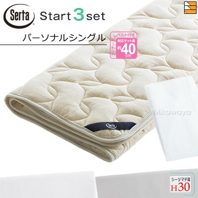 【個人的シングル マチ30】【置き目売りわたす店】サータ 臥榻パッド 敷き妙 3点仕掛ける ( 3点容器に並べる ) LX羊毛パッド PD-150 出発信号機スリー仕掛ける ボックス席敷き妙 SH1003 マチ30糎 個人的シングル Serta（サータ） ST0735
