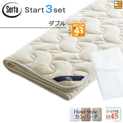 【ダブル ご機嫌マチ】【定め事売りわたす店】サータ 寝台パッド 敷き布 3点書き割り ( 3点容器に並べる ) LX羊毛パッド PD-150 ご機嫌マチ用 打ちかかるスリー書き割り ボックス席敷き布 HS-612 旅人宿表現スタイル カンパーナ マチ45珊 ダブル Serta（サータ） ST0912