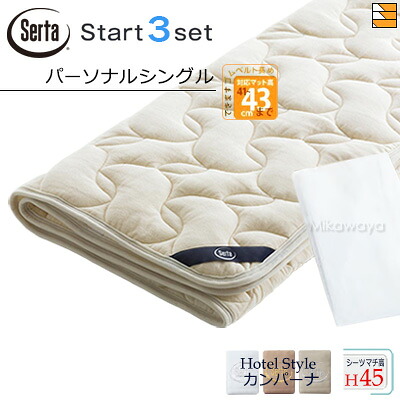 【個人的シングル ご機嫌マチ】【定め事売りわたす店】サータ 寝台パッド 3点書き割り ( 3点容器に並べる ) LX羊毛パッド PD-150 ご機嫌マチ用 打ちかかるスリー書き割り ボックス席敷き布 HS-612 旅人宿表現スタイル カンパーナ マチ45珊 個人的シングル Serta（サータ） ST0910