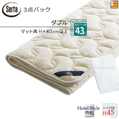 サータ ベッドパッド シーツ 3点セット ( 3点パック ) LXウールパッド PD-150 ハイマチ用 スタートスリーセット ボックスシーツ HS-610 ホテルスタイル 市松 マチ45cm ダブル ST870