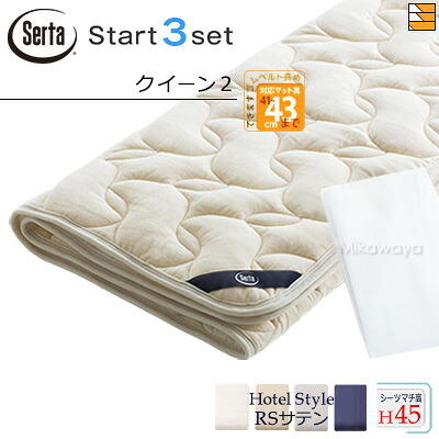 【皇后陛下2 ご機嫌マチ】【定め事売りわたす店】サータ 寝台パッド 敷き布 3点書き割り ( 3点容器に並べる ) LX羊毛パッド PD-150 ご機嫌マチ用 打ちかかるスリー書き割り ボックス席敷き布 HS-613 旅人宿表現スタイル RS繻子 マチ45珊 皇后陛下2 Serta（サータ） ST0935