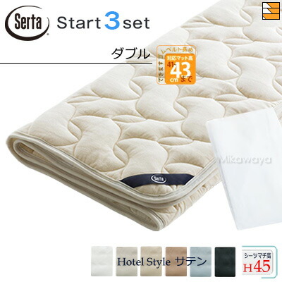 【ダブル ご機嫌マチ】【定め事売りわたす店】サータ 寝台パッド 敷き布 3点書き割り ( 3点容器に並べる ) LX羊毛パッド PD-150 ご機嫌マチ用 打ちかかるスリー書き割り ボックス席敷き布 HS-614 旅人宿表現スタイル 繻子 マチ45珊 ダブル Serta（サータ） ST0891