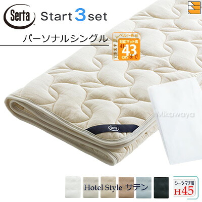【個人的シングル ご機嫌マチ】【定め事売りわたす店】サータ 寝台パッド 敷き布 3点書き割り ( 3点容器に並べる ) LX羊毛パッド PD-150 ご機嫌マチ用 打ちかかるスリー書き割り ボックス席敷き布 HS-614 旅人宿表現スタイル 繻子 マチ45珊 個人的シングル Serta（サータ） ST0889