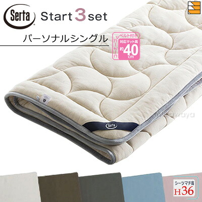 【パーソナルシングル マチ36】【正規販売店】サータ ベッドパッド シーツ 3点セット ( 3点パック ) LX Eウールパッド PD-151 スタートスリーセット ボックスシーツ SH1000 マチ36cm パーソナルシングル Serta（サータ） ST0389｜三河屋