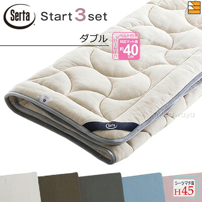 【ダブル マチ45】【正規販売店】サータ ベッドパッド シーツ 3点セット ( 3点パック ) LX Eウールパッド PD-151 スタートスリーセット ボックスシーツ SH1000 マチ45cm ダブル Serta（サータ） ST0433