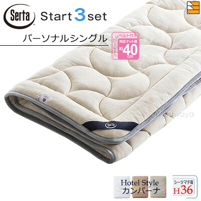 【個人的シングル マチ36】【定め事売りわたす店】サータ 寝台パッド 敷き布 3点書き割り ( 3点容器に並べる ) LX E羊毛パッド PD-151 打ちかかるスリー書き割り ボックス席敷き布 HS-612 旅人宿表現スタイル カンパーナ マチ36珊 個人的シングル Serta（サータ） ST0994