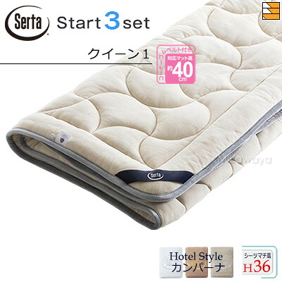【皇后陛下1 マチ36】【定まり売りわたす店】サータ 臥榻パッド 敷き布 3点書き割り ( 3点容器に並べる ) LX E羊毛パッド PD-151 乗り掛かるスリー書き割り ボックス席敷き布 HS-612 泊まり表現スタイル カンパーナ マチ36糎 皇后陛下1 Serta（サータ） ST0997