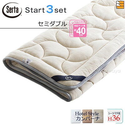 【虚蝉ダブル マチ36】【定め事売りわたす店】サータ 寝台パッド 敷き布 3点書き割り ( 3点容器に並べる ) LX E羊毛パッド PD-151 打ちかかるスリー書き割り ボックス席敷き布 HS-612 旅人宿表現スタイル カンパーナ マチ36珊 虚蝉ダブル Serta（サータ） ST0995