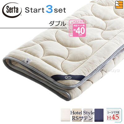 【ダブル マチ45】【定まり売りわたす店】サータ 臥榻パッド 敷き布 3点書き割り ( 3点容器に並べる ) LX E羊毛パッド PD-151 乗り掛かるスリー書き割り ボックス席敷き布 HS-613 泊まり表現スタイル RS繻子 マチ45糎 ダブル Serta（サータ） ST1011