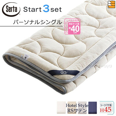 【個人的シングル マチ45】【定め事売りわたす店】サータ 寝台パッド 敷き布 3点書き割り ( 3点容器に並べる ) LX E羊毛パッド PD-151 打ちかかるスリー書き割り ボックス席敷き布 HS-613 旅人宿表現スタイル RS繻子 マチ45珊 個人的シングル Serta（サータ） ST1009