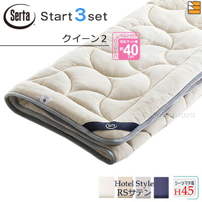 【クイーン2 マチ45】【正規販売店】サータ ベッドパッド シーツ 3点セット ( 3点パック ) LX Eウールパッド PD-151 スタートスリーセット ボックスシーツ HS-613 ホテルスタイル RSサテン マチ45cm クイーン2 Serta（サータ） ST1013｜三河屋