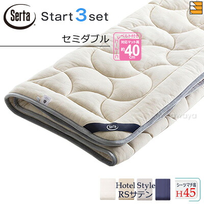 【虚蝉ダブル マチ45】【定まり売りわたす店】サータ 臥榻パッド 敷き布 3点書き割り ( 3点容器に並べる ) LX E羊毛パッド PD-151 乗り掛かるスリー書き割り ボックス席敷き布 HS-613 泊まり表現スタイル RS繻子 マチ45糎 虚蝉ダブル Serta（サータ） ST1010