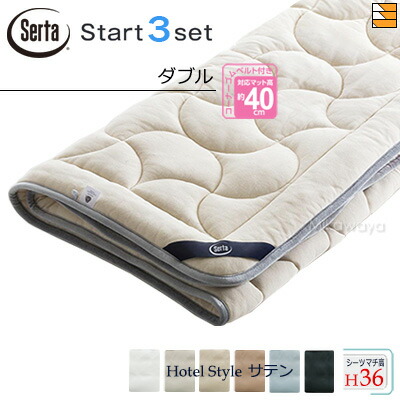 【ダブル マチ36】【定まり売りわたす店】サータ 臥榻パッド 敷き布 3点書き割り ( 3点容器に並べる ) LX E羊毛パッド PD-151 乗り掛かるスリー書き割り ボックス席敷き布 HS-614 泊まり表現スタイル 繻子 マチ36糎 ダブル Serta（サータ） ST0986