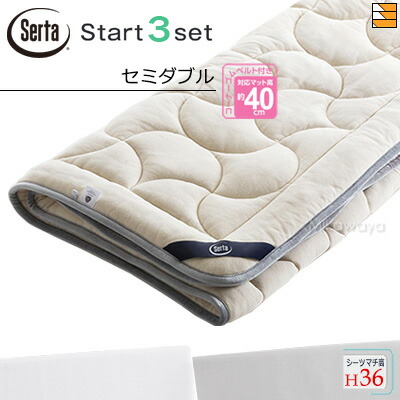 【セミダブル マチ36】【正規販売店】サータ ベッドパッド シーツ 3点セット ( 3点パック ) LX Eウールパッド PD-151 スタートスリーセット ボックスシーツ SH1003 マチ36cm セミダブル Serta（サータ） ST0980 37,895円