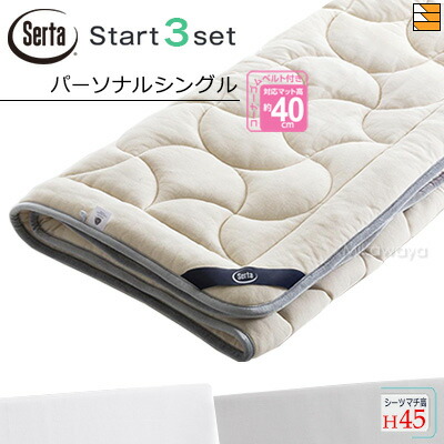 【個人的シングル マチ45】【定まり売りわたす店】サータ 臥榻パッド 敷き布 3点書き割り ( 3点容器に並べる ) LX E羊毛パッド PD-151 乗り掛かるスリー書き割り ボックス席敷き布 SH1000 マチ45糎 個人的シングル Serta（サータ） ST1274