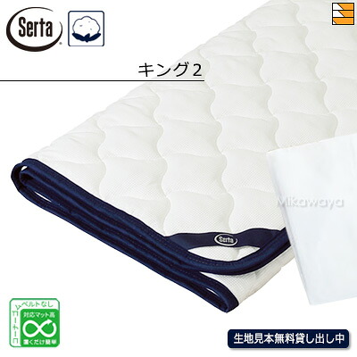 【第一人者2】【置き目売りわたす店】サータ 臥榻パッド LX綿織物パッド PD-1007 第一人者2 Serta（サータ） ST1273