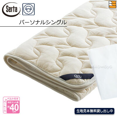 【パーソナルシングル】【正規販売店】サータ ベッドパッド LXウールパッド PD-150 パーソナルシングル Serta（サータ） ST0001｜三河屋
