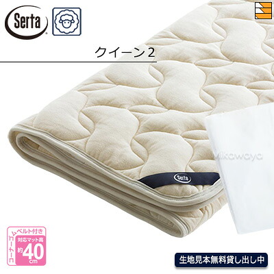 【皇后陛下2】【置き目売りわたす店】サータ 臥榻パッド LX羊毛パッド PD-150 皇后陛下2 Serta（サータ） ST0005