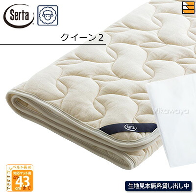 【皇后陛下2 ご機嫌マチ】【定め事売りわたす店】サータ 寝台パッド LX羊毛パッド PD-150 ご機嫌マチ用 皇后陛下2 Serta（サータ） ST0019