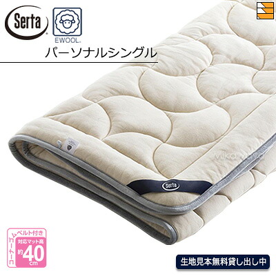 【個人的シングル】【定まり売りわたす店】サータ 臥榻パッド LX E羊毛パッド PD-151 個人的シングル Serta（サータ） ST0022