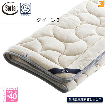 【クイーン2】【正規販売店】サータ ベッドパッド LX Eウールパッド PD-151 クイーン2 Serta（サータ） ST0026