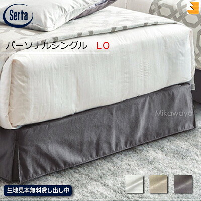 【LO 個人的シングル】【置き目売りわたす店】サータ 下つ方スコート BS-802 プレーンタイプ LO 個人的シングル Serta（サータ） ST0071