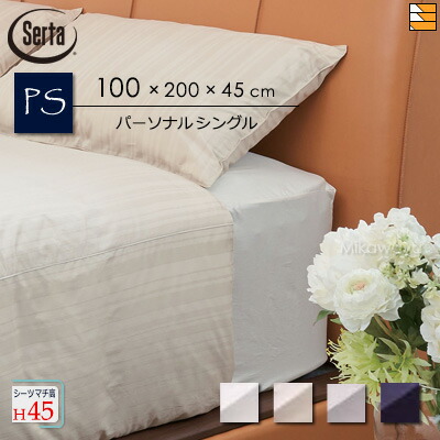 【個人的シングル マチ45】【置き目売りわたす店】サータ ボックス席敷き妙 泊まり表現スタイル RS繻子 HS-613 マチ45糎 個人的シングル Serta（サータ） ST0821