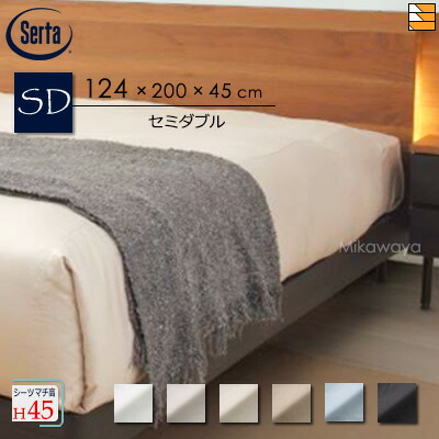 【虚蝉ダブル マチ45】【定め事売りわたす店】サータ ボックス席敷き布 旅人宿表現スタイルHS-614 繻子出どころ マチ45珊 虚蝉ダブル Serta（サータ） ST0061