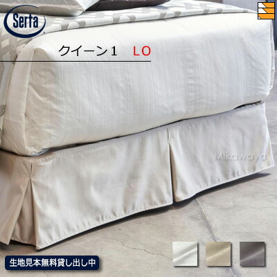 【LO クイーン1】【正規販売店】サータ ボトムスカート BS-803 スリットタイプ LO クイーン1 Serta（サータ） ST0082｜三河屋