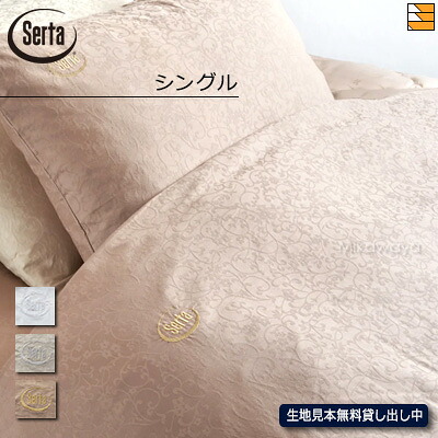 【シングル】【正規販売店】サータ 掛け布団カバー コンフォーターケース ホテルスタイル カンパーナ HS-612 シングル Serta（サータ） ST0527