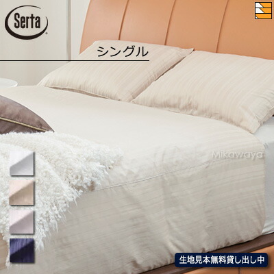 【シングル】【正規販売店】サータ 掛け布団カバー コンフォーターケース ホテルスタイル RSサテン HS-613 シングル Serta（サータ） ST0805