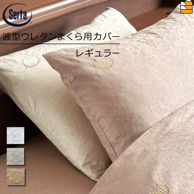 【W50】【正規販売店】サータ 枕カバー ホテルスタイルカンパーナ HS-612 波型ウレタンまくら用 ピローケース レギュラー W50 Serta（サータ） ST0629