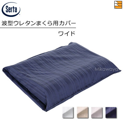 【W61】【正規販売店】サータ 枕カバー ホテルスタイル RSサテン HS-613 波型ウレタンまくら用 ピローケース ワイド W61 Serta（サータ） ST0812