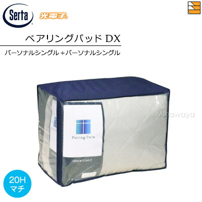 【PS+PS マチ20】【正規販売店】サータ ペアリングパッドDX 2点セット （BOX型パッドシーツ PD-1003 マチ20cm +すきまスペーサー光電子タイプ） パーソナルシングル＋パーソナルシングル Serta（サータ） ST1286
