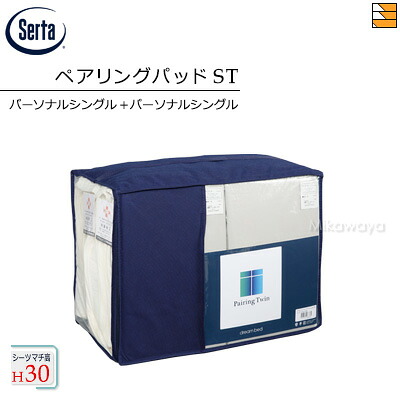 【PS+PS マチ30】【正規販売店】サータ ペアリングパッド ST 5点セット （制菌パッド PD-1000 +すきまスペーサー制菌タイプ +ボックスシーツ SH1000 マチ30cm） パーソナルシングル＋パーソナルシングル Serta（サータ） ST0749｜三河屋