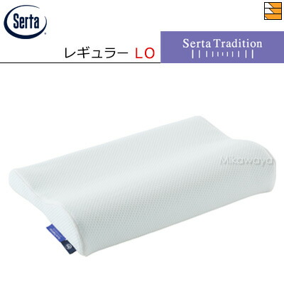 【W50LO】【正規販売店】サータ 枕 トラディションピロー P1004 LOタイプ W50 ネックサポート Serta（サータ） ST0268