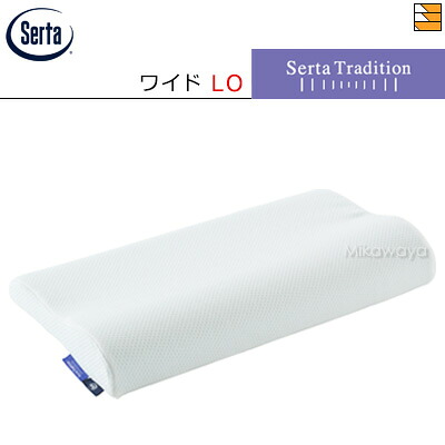 【W61LO】【正規販売店】サータ 枕 トラディションピロー P1004 LOタイプ W61 ネックサポート Serta（サータ） ST0270