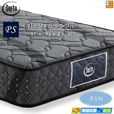 【今ならシーツとベッドパッドが貰える】【パーソナルシングル】【お届けは設置まで】【正規販売店】サータ マットレス アリウム 121 F1N6.8 パーソナルシングル Serta(サータ) ST0587 mrfm|三河屋