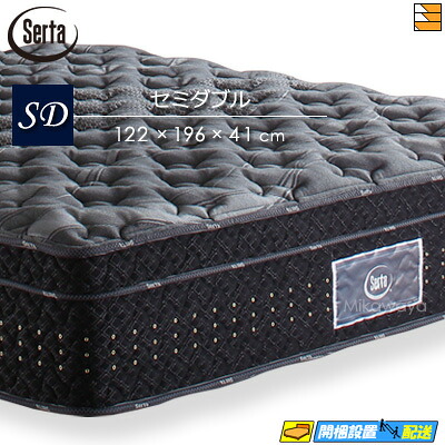 【今ならシーツとベッドパッドが貰える】【セミダブル】【お届けは設置まで】【正規販売店】サータ マットレス グランド ステイタス セミダブル Serta（サータ） ST0167 mrfm