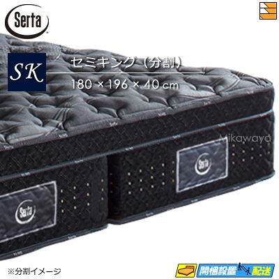 【今ならシーツとベッドパッドが貰える】【セミキング 分割タイプ】【お届けは設置まで】【正規販売店】サータ マットレス グランド ステイタス セミキング (分割タイプ) Serta（サータ） ST0615 mrfm｜三河屋