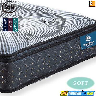 【今なら敷き妙と臥榻パッドが貰える】【第一人者1】【お届けは築き上げるまで】【置き目売りわたす店】サータ マットレス ライトブリーズ 労働者階級 5.8 ボックス席いの一番 ホンブルグ帽 第一人者1 Serta（サータ） ST0945 mrfm