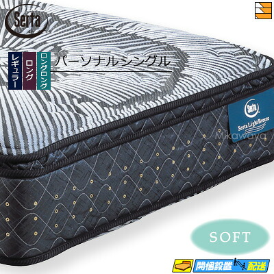 【今なら敷き妙と臥榻パッドが貰える】【個人的シングル】【お届けは築き上げるまで】【置き目売りわたす店】サータ マットレス ライトブリーズ 労働者階級 5.8 ボックス席いの一番 ホンブルグ帽 個人的シングル Serta（サータ） ST0939 mrfm
