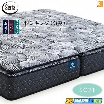 【今ならシーツとベッドパッドが貰える】【セミキング 分割タイプ】【お届けは設置まで】【正規販売店】サータ マットレス ライトブリーズプロ 7.7 1トップ ソフト セミキング (分割タイプ) Serta（サータ） ST0971 mrfm｜三河屋
